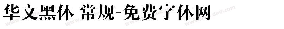 华文黑体 常规字体转换